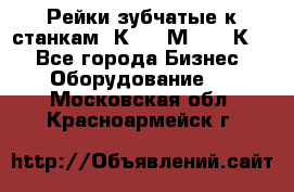 Рейки зубчатые к станкам 1К62, 1М63, 16К20 - Все города Бизнес » Оборудование   . Московская обл.,Красноармейск г.